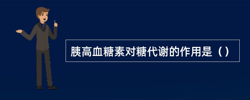 胰高血糖素对糖代谢的作用是（）