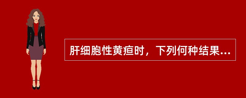 肝细胞性黄疸时，下列何种结果是正确的