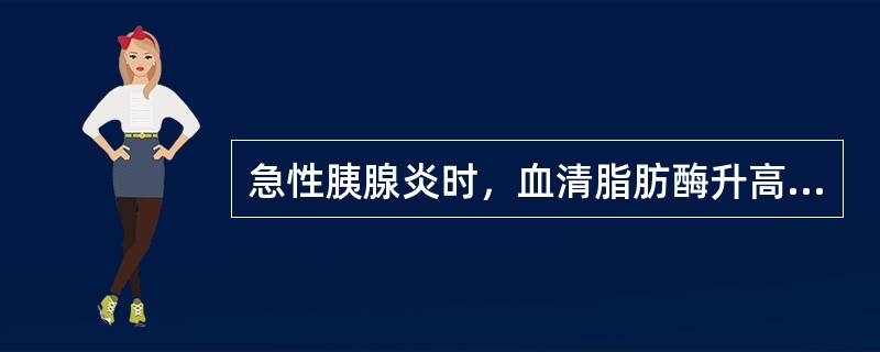 急性胰腺炎时，血清脂肪酶升高可持续