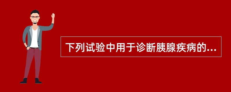 下列试验中用于诊断胰腺疾病的试验是()