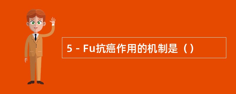 5－Fu抗癌作用的机制是（）