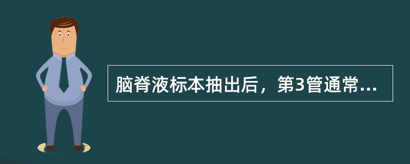 脑脊液标本抽出后，第3管通常用作何种检查