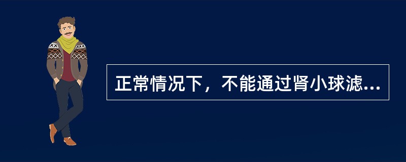 正常情况下，不能通过肾小球滤过膜的物质是