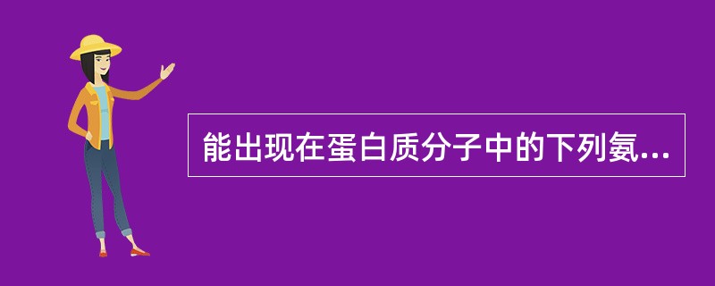 能出现在蛋白质分子中的下列氨基酸哪一种没有遗传密码（）