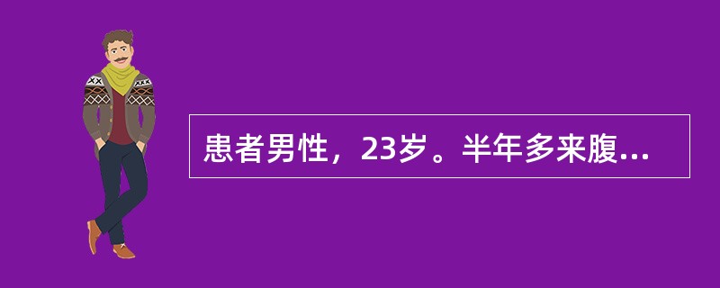 患者男性，23岁。半年多来腹胀、乏力、食欲减退，查体：巩膜无黄染，无肝掌、蜘蛛痣，腹平软，肝右肋下5cm，脾侧位可扪及。实验室检查：ALT100U/L，ALB38g/L，球蛋白35g/L，胆红素正常，