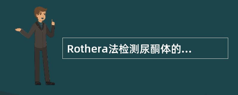 Rothera法检测尿酮体的主要试剂是（）。