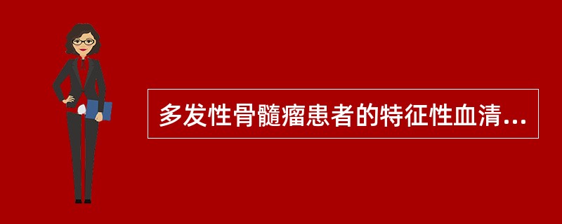 多发性骨髓瘤患者的特征性血清蛋白电泳图谱为()