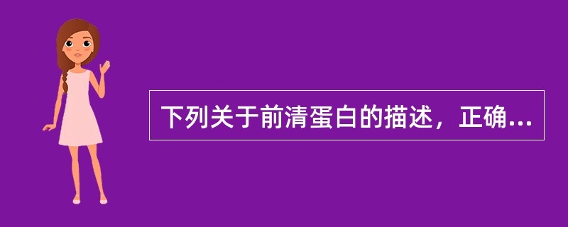 下列关于前清蛋白的描述，正确的是