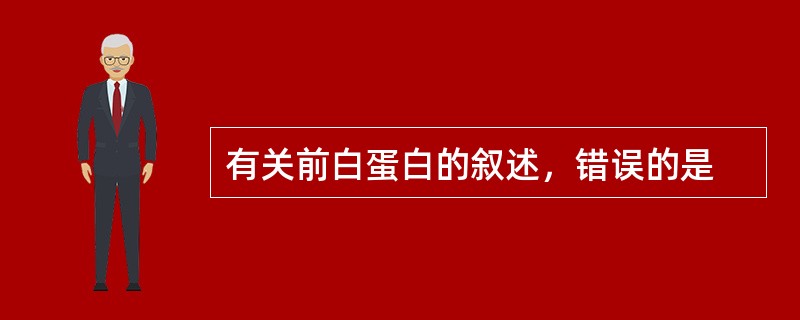 有关前白蛋白的叙述，错误的是