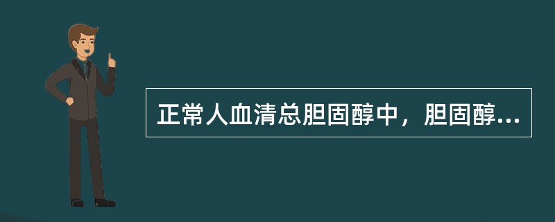 正常人血清总胆固醇中，胆固醇酯占