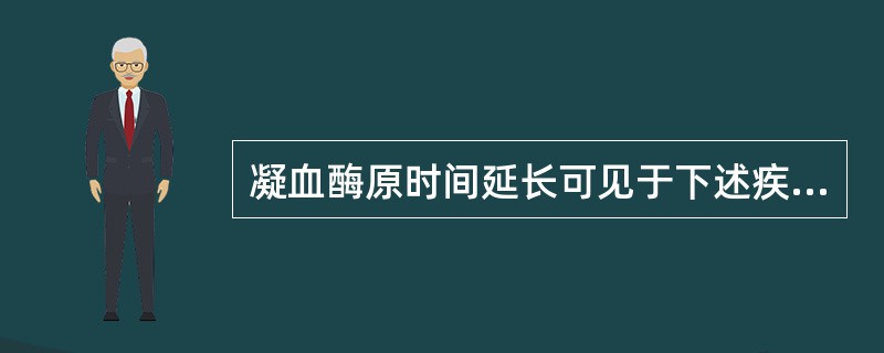 凝血酶原时间延长可见于下述疾病，但哪项除外（）