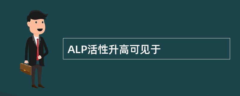 ALP活性升高可见于