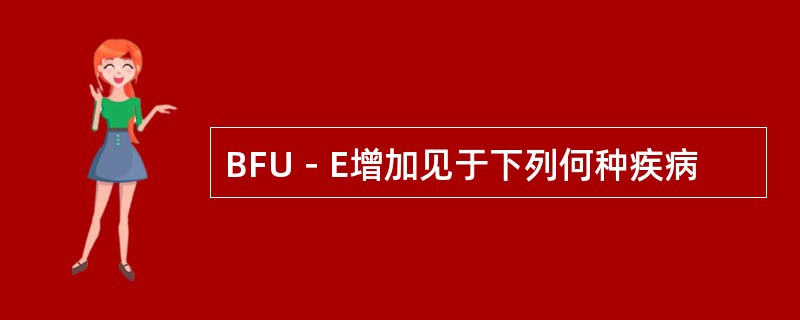 BFU－E增加见于下列何种疾病