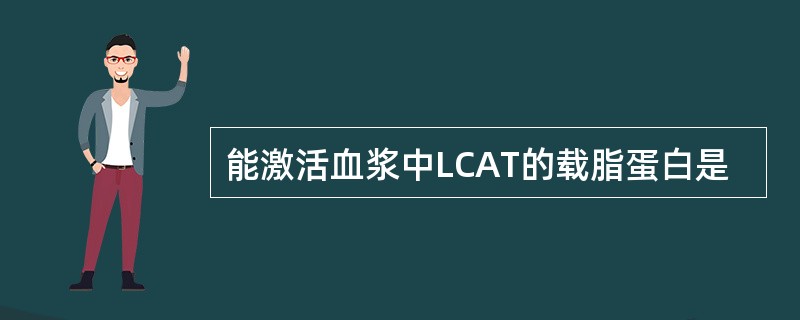 能激活血浆中LCAT的载脂蛋白是