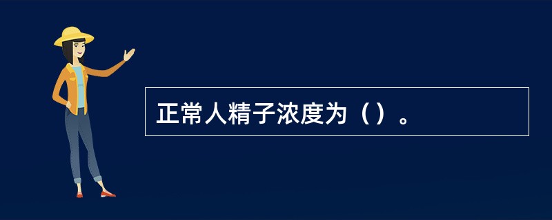 正常人精子浓度为（）。