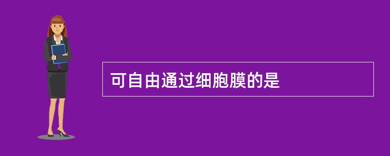 可自由通过细胞膜的是