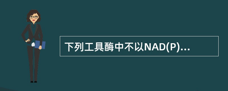 下列工具酶中不以NAD(P)H为辅酶的是