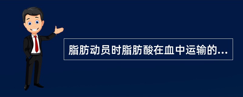 脂肪动员时脂肪酸在血中运输的形式是