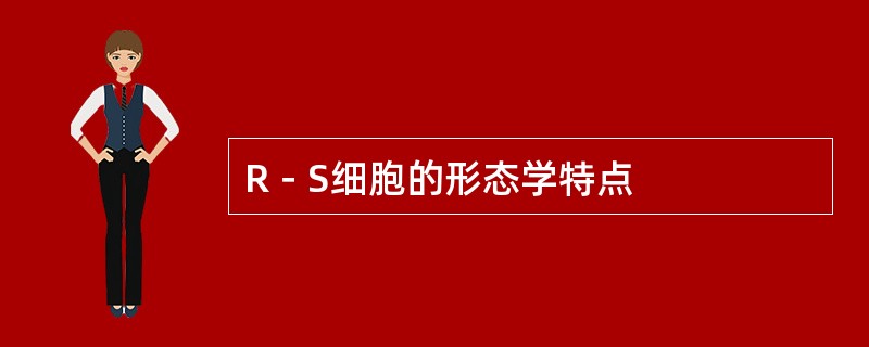 R－S细胞的形态学特点