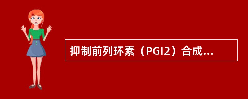 抑制前列环素（PGI2）合成的活性物质是