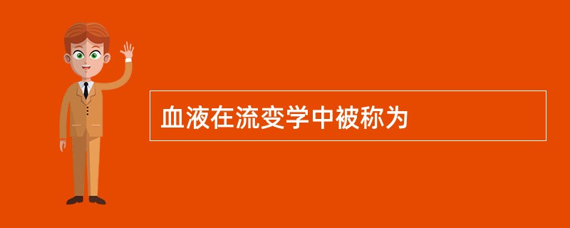 血液在流变学中被称为