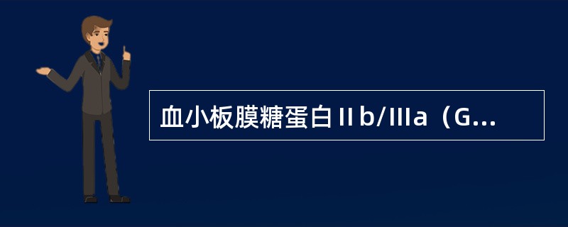 血小板膜糖蛋白Ⅱb/Ⅲa（GPⅡb/Ⅲa）复合物与下列哪种血小板功能有关（）