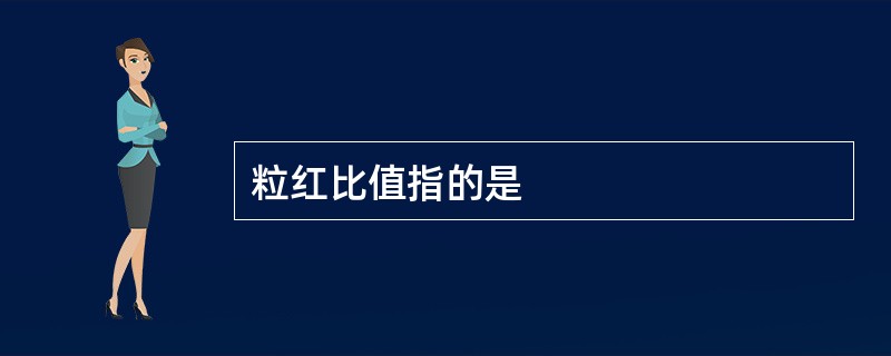 粒红比值指的是