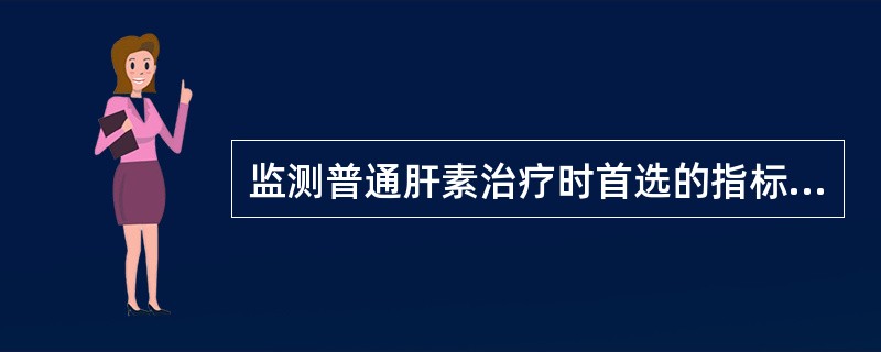 监测普通肝素治疗时首选的指标是（）