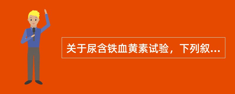 关于尿含铁血黄素试验，下列叙述错误的是