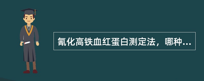 氰化高铁血红蛋白测定法，哪种血红蛋白不能被转化成氰化高铁血红蛋白（）。