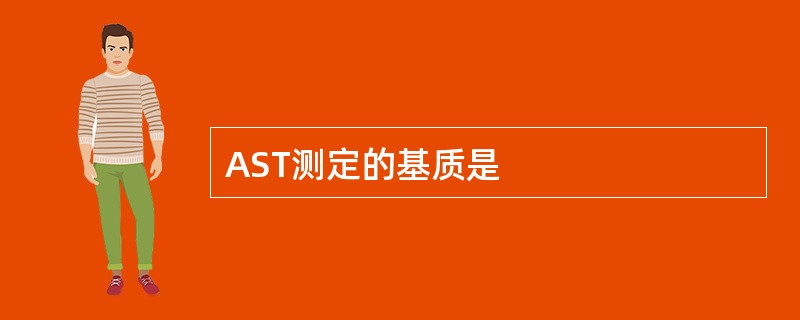 AST测定的基质是