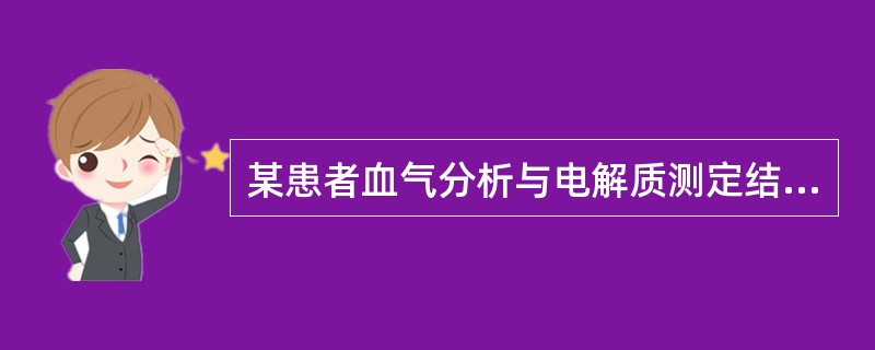 某患者血气分析与电解质测定结果：［Na<img border="0" style="width: 10px; height: 18px;" src=&qu