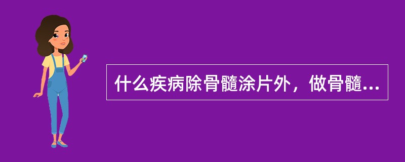 什么疾病除骨髓涂片外，做骨髓活检更有必要
