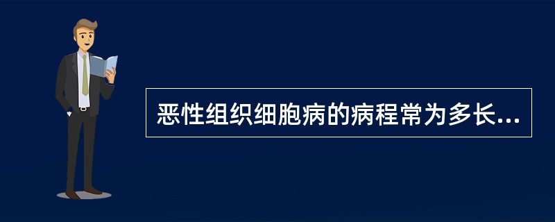 恶性组织细胞病的病程常为多长时间