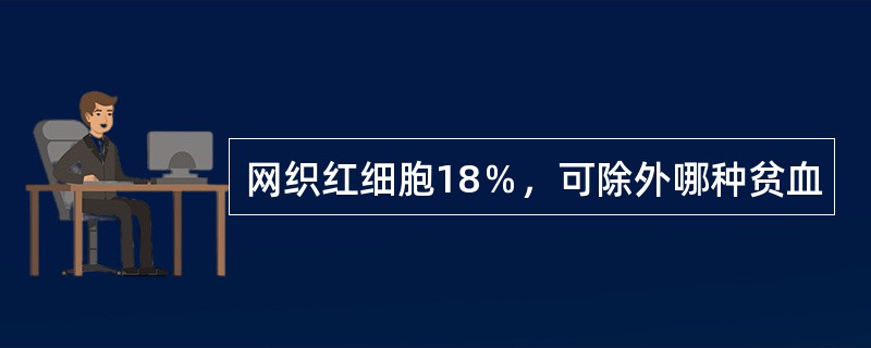 网织红细胞18％，可除外哪种贫血