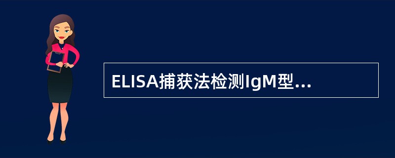 ELISA捕获法检测IgM型抗HBc抗体。酶标记物是