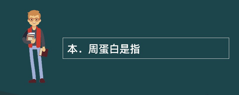 本．周蛋白是指