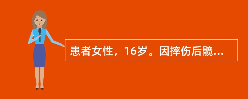 患者女性，16岁。因摔伤后髋部肿痛血肿来就诊，患者哥哥也有类似出血病史。BT正常，APTT80s，PT(一期法)13s。STGT及纠正试验结果：患者硫酸钡吸附血浆加正常人血清，能纠正；正常人硫酸钡吸附