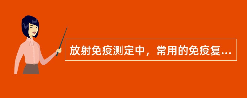 放射免疫测定中，常用的免疫复合物分离方法是