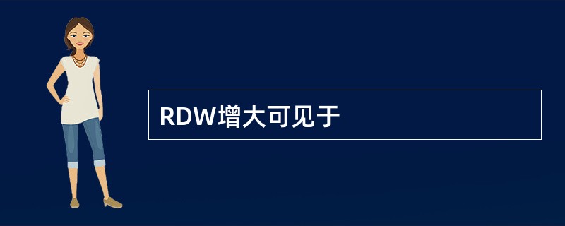 RDW增大可见于