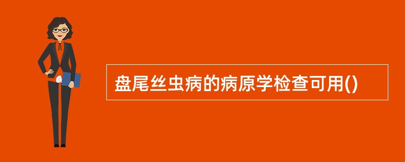 盘尾丝虫病的病原学检查可用()