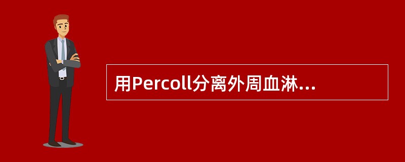 用Percoll分离外周血淋巴细胞时，离心后得到的细胞层，由底层到表层分别是