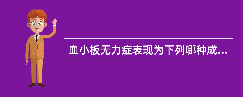 血小板无力症表现为下列哪种成分的缺陷