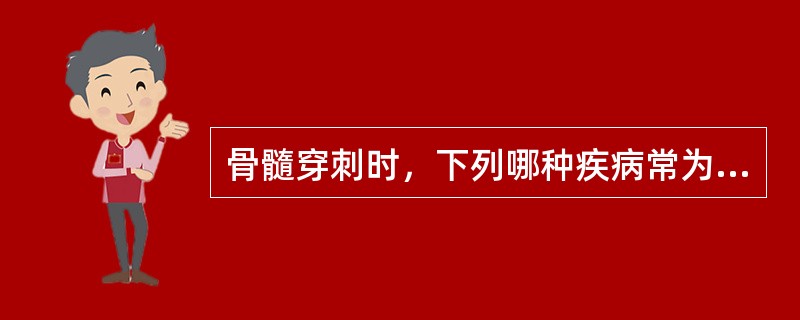 骨髓穿刺时，下列哪种疾病常为“干抽”