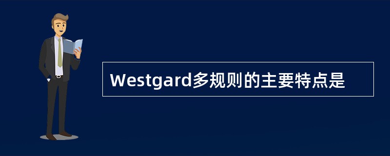 Westgard多规则的主要特点是