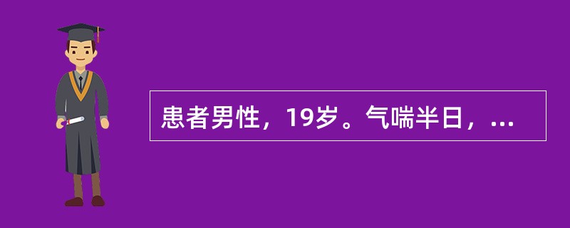 患者男性，19岁。气喘半日，每年春秋季有类似发作。体温36.5℃，端坐呼吸，两肺广泛哮鸣音，WBC8.6×10<img border="0" src="data:i