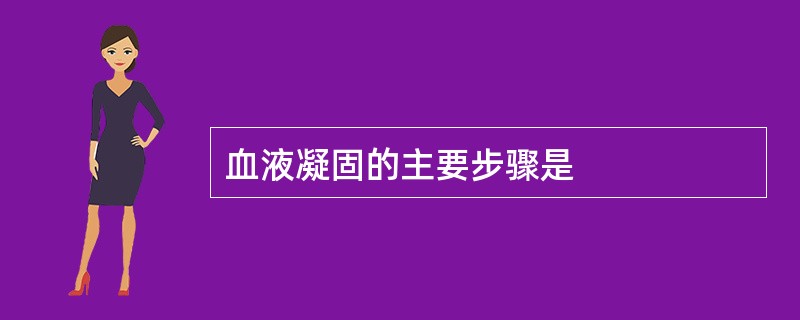 血液凝固的主要步骤是