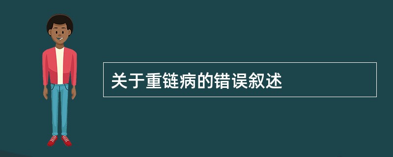 关于重链病的错误叙述