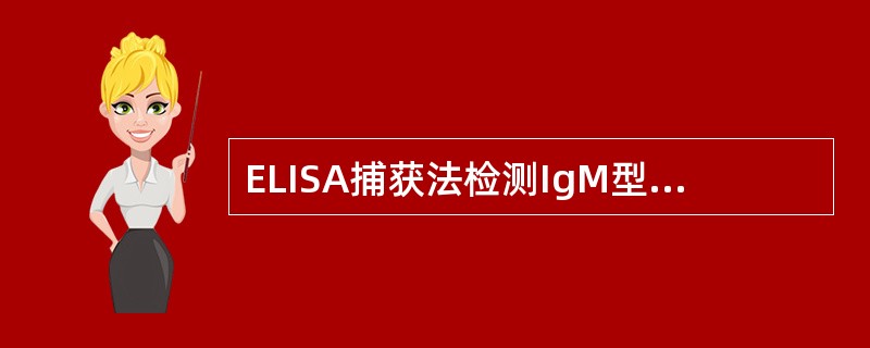 ELISA捕获法检测IgM型抗HBc抗体。固相包被的物质是