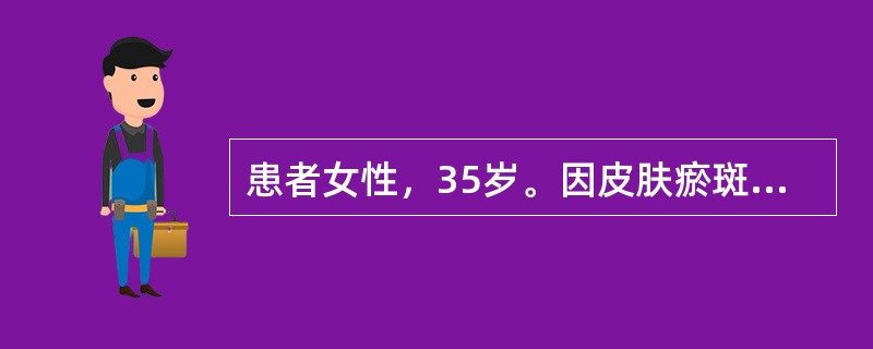 患者女性，35岁。因皮肤瘀斑半个月、头痛1个月前来就诊。体检：贫血貌，全身可见散在大小不等瘀斑，以四肢为主，胸骨下段压痛，肝脾肋下未及。实验室检查：血常规示三系细胞减少；骨髓象示：骨髓增生活跃，其中原